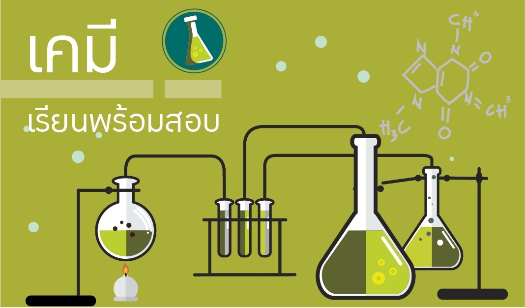 เคมี (AP Chemistry) - รุ่นที่ 16/3 01403000