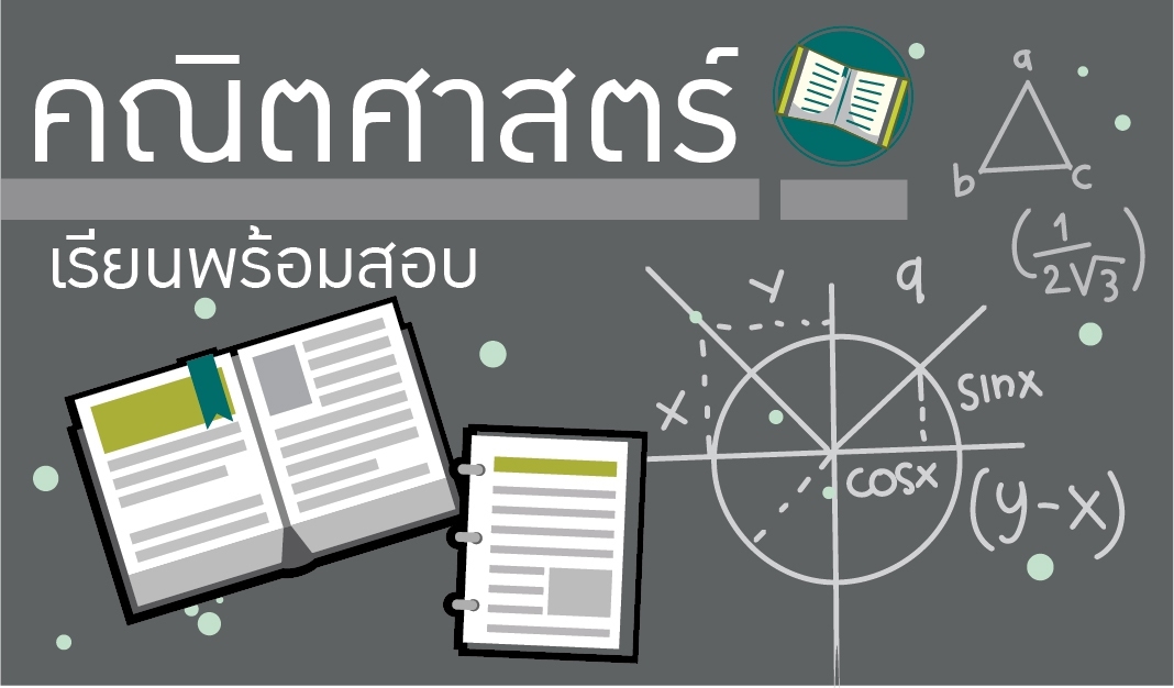คณิตศาสตร์ (AP Mathematics) - รุ่นที่ 16/3 01417000