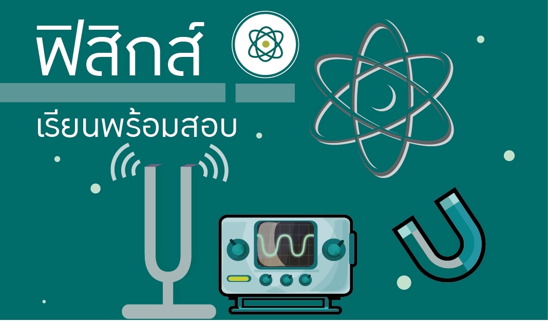 ฟิสิกส์ (AP Physics) 01420000