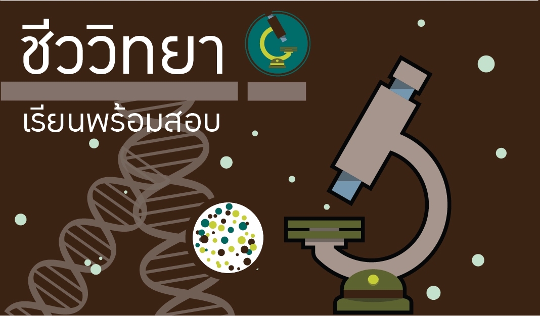 ชีววิทยา (AP Biology) - รุ่นที่ 16/3 01424000