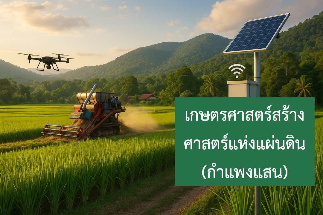 เกษตรศาสตร์สร้างศาสตร์แห่งแผ่นดิน (กำแพงแสน) 01999111